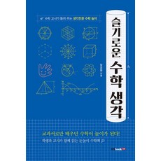 Book Lab 機智的數學思維 ： 數學老師講述的思維轉換數學遊戲, 張慶煥
