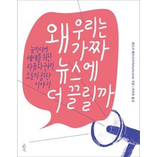 SIGEUMCHI 我們為什麼更容易被假新聞吸引 - 思考的孩子們 4, 約爾格貝爾納迪