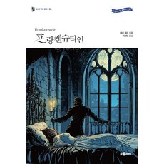 Gureumseojae 科學怪人 - 青少年現代經典 6, 9791189213435