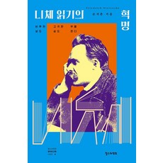 閱讀尼采的革命：卑微的生命與高貴的生命都將復活, 哲秀與英熙, 孫石春 著