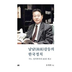 남남(南南)갈등의 한국정치 : 어느 정치학자의 80년 회고 (양장), 글통, 유세희