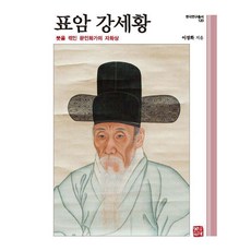 somyong 豹菴 姜世晃：筆墨受挫的文人畫家自畫像, 李京和 著
