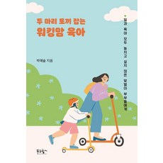 一石二鳥的職場媽媽育兒法：獻給不想錯過工作與育兒的雙薪夫婦, 青香氣, 朴藝瑟