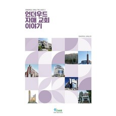 언더우드 자매 교회 이야기, 다바르, 송훈,홍민기 저