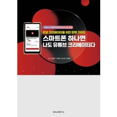 Snssotongyeonguso 只要有智慧型手機 我也是YouTube創作者：給新手創作者的完美指南, 李鍾九 李貞和 金秀英 朴永慶