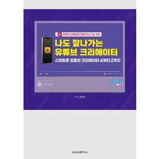 我也能成為人氣YouTube創作者： 智慧型手機YouTube創作者A到Z完全指南, 姜義圭, NS溝通研究所