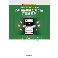 Snssotongyeonguso 用智慧型手機輕鬆學習YouTube教材： 照片與影片剪輯的基礎!, 金相基