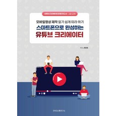 Snssotongyeonguso 用智慧型手機成為YouTube創作者： 輕鬆學會行動影片製作), 郭賢玉