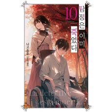 탐정은 이미 죽었다 10 - Novel Engine, 데이즈엔터, NSB9791138052245