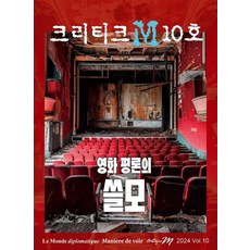 LeMondeDiplomatique Critique M 2024 Vol.10 ： 電影評論的用處, Le Monde diplomatique