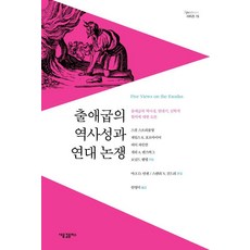 출애굽의 역사성과 연대 논쟁 : 출애굽의 역사성 연대기 신학적 함의에 대한 토론, 새물결플러스, 스콧 스트리플링 제임스 K. 호프마이어 피터 파인만 게리 A. 렌즈버그 로널드 헨델