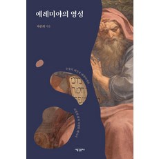 예레미야의 영성:눈물의 예언자 예레미야의 처절한 삶과 치열한 메시지, 새물결플러스, 차준희