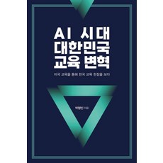 AI 시대 대한민국 교육 변혁:미국 교육을 통해 한국 교육 현장을 보다, AI 시대 대한민국 교육 변혁, 박형빈(저), 한국학술정보, 박형빈