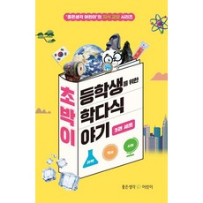 초등학생을 위한 박학다식 이야기 세트 (전3권) (양장), 좋은생각 어린이, 읽으면 똑똑해지는 지식교양 시리즈