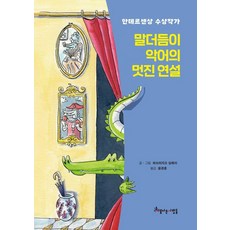 말더듬이 악어의 멋진 연설 (양장), 아름다운사람들, 상세페이지 참조