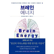 브레인 에너지:미토콘드리아로 밝혀낸 정신 건강의 새로운 길, 크리스토퍼 M. 팔머 저/이한나 역, 심심
