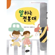 말하는 전봇대, 아동문예, 오선자