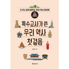 PublishingGaonnuri 特殊教師編寫的我們歷史的第一步：偉人·文化財產·傳統文化 (線圈裝)