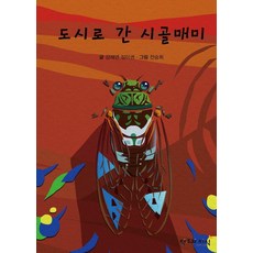 도시로 간 시골매미 (양장), 창조와지식