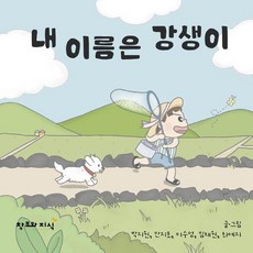 내 이름은 강생이 (양장), 창조와지식, 없음null