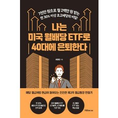 나는 미국 월배당 ETF로 40대에 은퇴한다, 자음미디어, 최영민