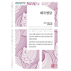 somyong 海國兵談 - 釜慶大學人文社會科學研究所海域人文學資料叢書 8, 林子平