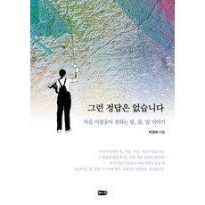 Beotnarae 沒有那樣的正確答案：心靈美容師樸景熙所傳達的心 身 言的故事, 朴景熙