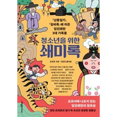 청소년을 위한 쇄미록, 사회평론아카데미, 오희문