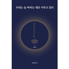 我們總是如願以償 ： 善知識的偉大之愛 (再修訂版) (精裝), 正法研究院, 金元秀
