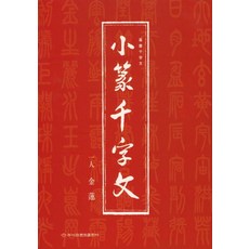 소전천자문, 이화문화출판사