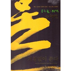 暢快書寫, 梨花文化出版社, 宋河鎮