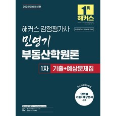 hackersgamjungpyeonggasa 2025 閔泳綺不動產學概論 第一次 歷屆試題+預測試題集