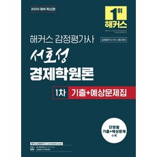 hackersgamjungpyeonggasa 2025 徐皓成 經濟學原理 第一次 考古題+預測試題集