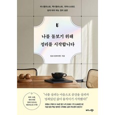 나를 돌보기 위해 정리를 시작합니다 -, 비즈니스북스, 정코(정리마켓)