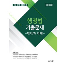 gosigyesa 行政法歷屆試題： 答案與講評, 考試界社 編輯部