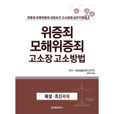 위증죄 모해위증죄 고소장 고소방법 : 위증죄 모해위증죄 성립요건 고소방법 실무지침서, 법문북스, 대한법률콘텐츠연구회