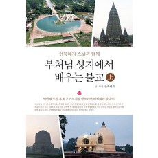 siganpublishing 與師父同行 在佛陀聖地學習佛教 (上), 禪默慧慈