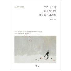 siganpublishing 誰在聽聞 天外踏虛空之聲：悟蕭子禪詩鑑賞, 楊凡秀