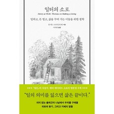 일터의 소로 : 일하고 돈 벌고 삶을 꾸려 가는 이들을 위한 철학 (양장), 푸른숲, 존 캐그 조너선 반 벨