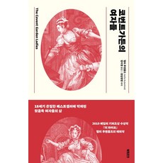 코번트가든의 여자들 : 18세기 은밀한 베스트셀러에 박제된 뒷골목 여자들의 삶, 북트리거, 핼리 루벤홀드