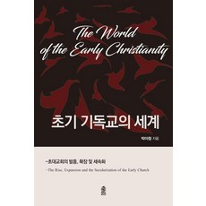 초기 기독교의 세계:초대교회의 발흥 확장 및 세속화, 박아청 저, 한국학술정보