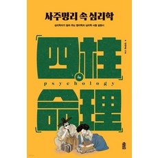 KSI 四柱命理中的心理學(大字書)：心理學家告訴你的命理學與心理學使用說明書, 金正潤 著