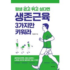 생존근육 3가지만 키워라: 평생 걷고 뛰고 싶다면, 전나무숲, 이상모