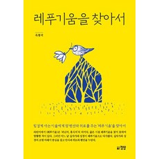 레푸기움을 찾아서, 첨탑, 옥광석