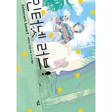 Bitgeum Comics 網路愛戀!, 売野機子