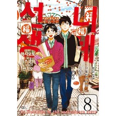 尼采老師 8, 松駒, 尋路