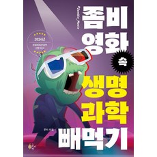 좀비 영화 속 생명과학 빼먹기:2024 문화체육관광부 제작 지원 선정 도서, 루카, 글씨앗