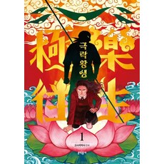 MUNHAKDONGNE 極樂往生, 1 卷