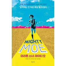 HakgoBooks 馬拉松少女 Mighty Moe： 改變馬拉松歷史的跑步少女的真實故事, 瑞秋·斯瓦比基德·福克斯
