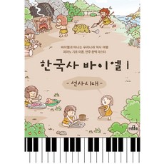 Baneumolrim 韓國史拜爾 1 ： 史前時代, 崔瑪麗亞